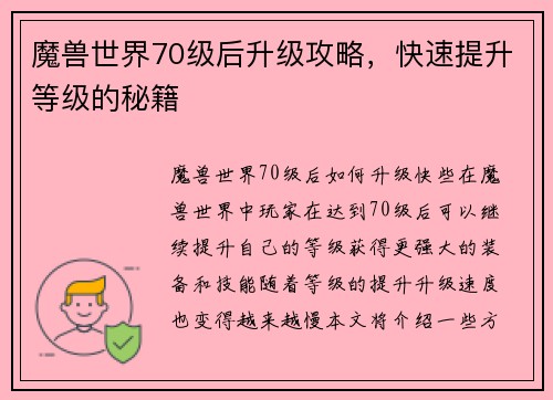 魔兽世界70级后升级攻略，快速提升等级的秘籍