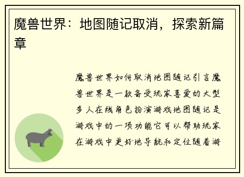 魔兽世界：地图随记取消，探索新篇章