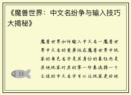 《魔兽世界：中文名纷争与输入技巧大揭秘》